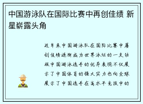 中国游泳队在国际比赛中再创佳绩 新星崭露头角