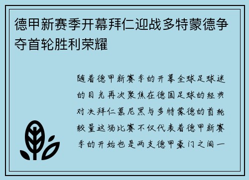德甲新赛季开幕拜仁迎战多特蒙德争夺首轮胜利荣耀
