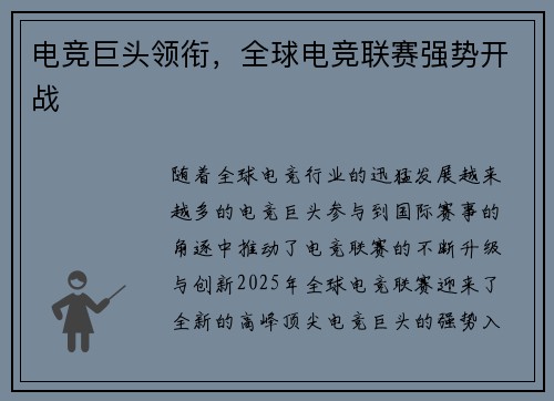 电竞巨头领衔，全球电竞联赛强势开战