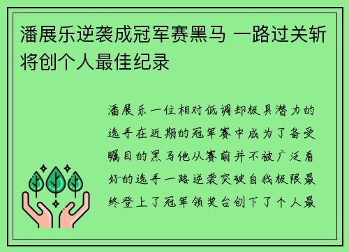 潘展乐逆袭成冠军赛黑马 一路过关斩将创个人最佳纪录