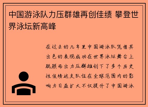 中国游泳队力压群雄再创佳绩 攀登世界泳坛新高峰