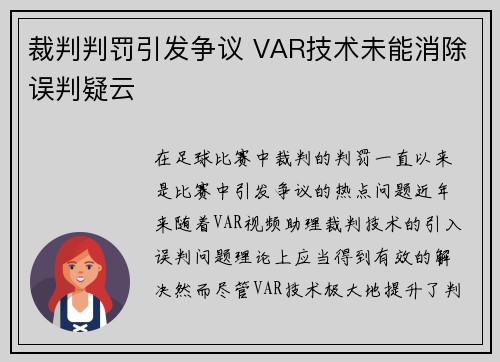 裁判判罚引发争议 VAR技术未能消除误判疑云