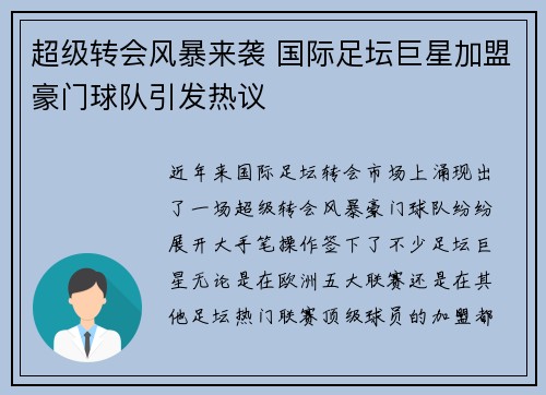 超级转会风暴来袭 国际足坛巨星加盟豪门球队引发热议