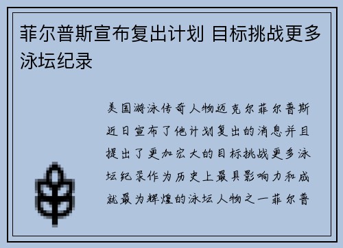 菲尔普斯宣布复出计划 目标挑战更多泳坛纪录