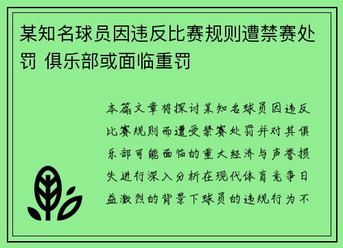 某知名球员因违反比赛规则遭禁赛处罚 俱乐部或面临重罚