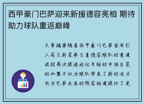 西甲豪门巴萨迎来新援德容亮相 期待助力球队重返巅峰