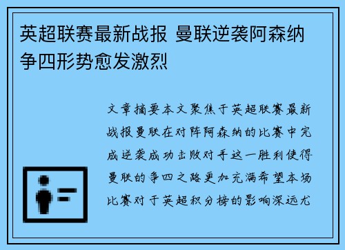 英超联赛最新战报 曼联逆袭阿森纳 争四形势愈发激烈
