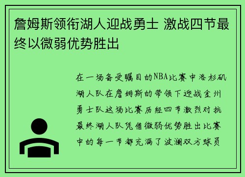 詹姆斯领衔湖人迎战勇士 激战四节最终以微弱优势胜出