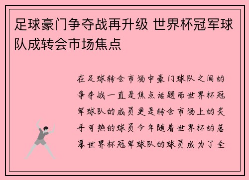 足球豪门争夺战再升级 世界杯冠军球队成转会市场焦点