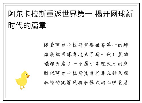 阿尔卡拉斯重返世界第一 揭开网球新时代的篇章