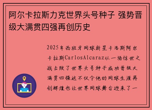 阿尔卡拉斯力克世界头号种子 强势晋级大满贯四强再创历史