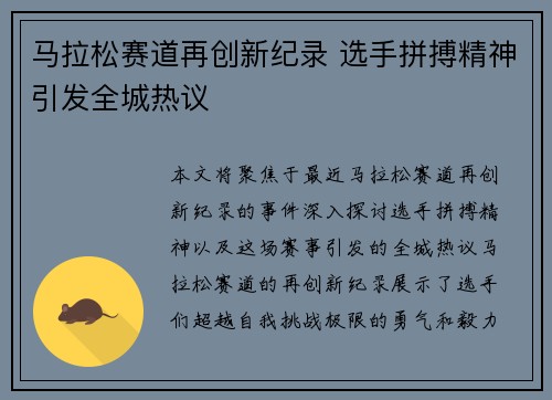 马拉松赛道再创新纪录 选手拼搏精神引发全城热议