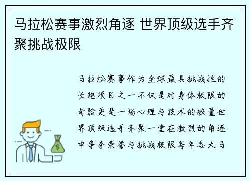 马拉松赛事激烈角逐 世界顶级选手齐聚挑战极限