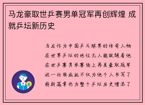 马龙豪取世乒赛男单冠军再创辉煌 成就乒坛新历史