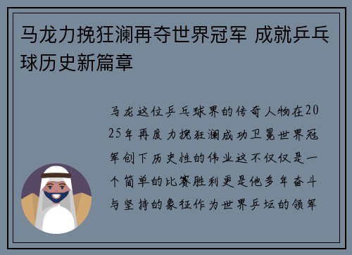 马龙力挽狂澜再夺世界冠军 成就乒乓球历史新篇章