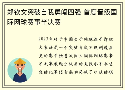 郑钦文突破自我勇闯四强 首度晋级国际网球赛事半决赛