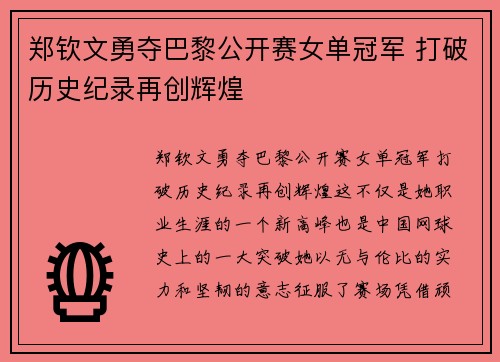 郑钦文勇夺巴黎公开赛女单冠军 打破历史纪录再创辉煌