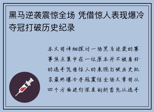 黑马逆袭震惊全场 凭借惊人表现爆冷夺冠打破历史纪录