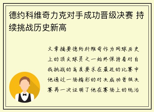 德约科维奇力克对手成功晋级决赛 持续挑战历史新高