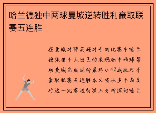 哈兰德独中两球曼城逆转胜利豪取联赛五连胜