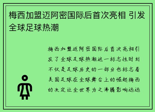 梅西加盟迈阿密国际后首次亮相 引发全球足球热潮