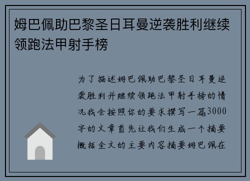 姆巴佩助巴黎圣日耳曼逆袭胜利继续领跑法甲射手榜