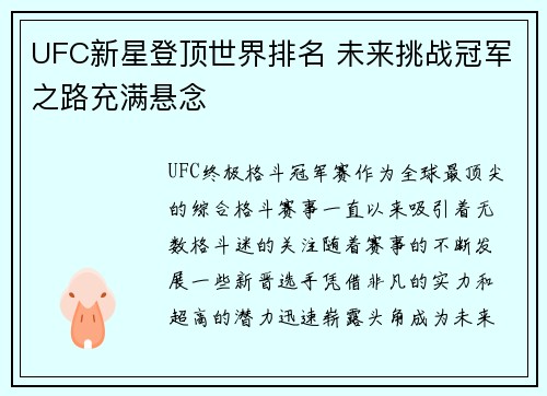 UFC新星登顶世界排名 未来挑战冠军之路充满悬念