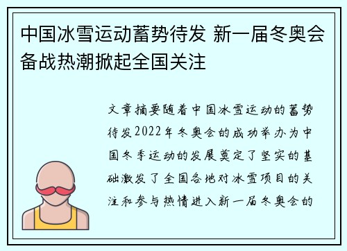 中国冰雪运动蓄势待发 新一届冬奥会备战热潮掀起全国关注