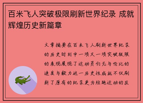 百米飞人突破极限刷新世界纪录 成就辉煌历史新篇章