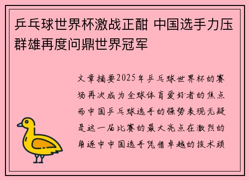 乒乓球世界杯激战正酣 中国选手力压群雄再度问鼎世界冠军