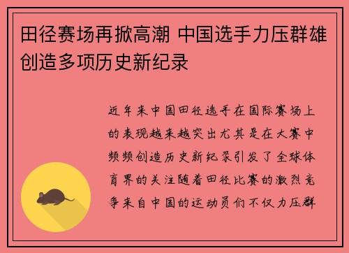 田径赛场再掀高潮 中国选手力压群雄创造多项历史新纪录