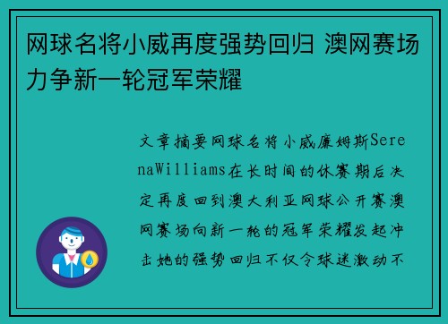 网球名将小威再度强势回归 澳网赛场力争新一轮冠军荣耀