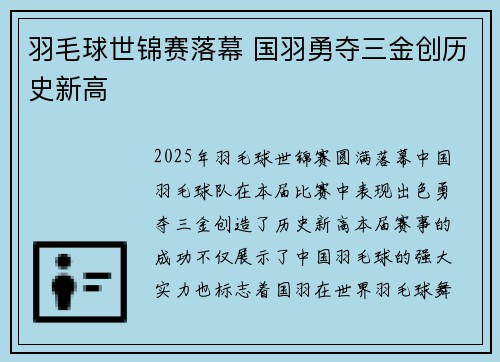 羽毛球世锦赛落幕 国羽勇夺三金创历史新高