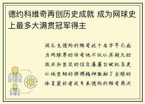 德约科维奇再创历史成就 成为网球史上最多大满贯冠军得主