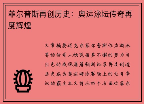 菲尔普斯再创历史：奥运泳坛传奇再度辉煌