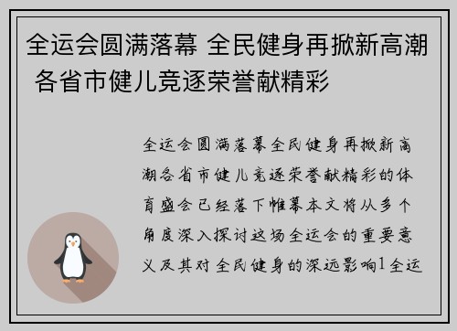 全运会圆满落幕 全民健身再掀新高潮 各省市健儿竞逐荣誉献精彩
