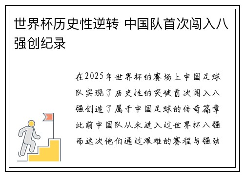 世界杯历史性逆转 中国队首次闯入八强创纪录