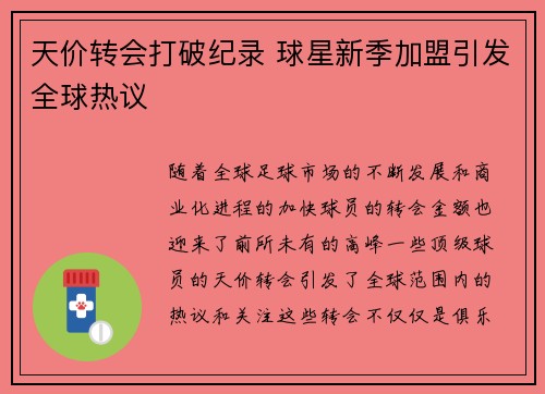 天价转会打破纪录 球星新季加盟引发全球热议