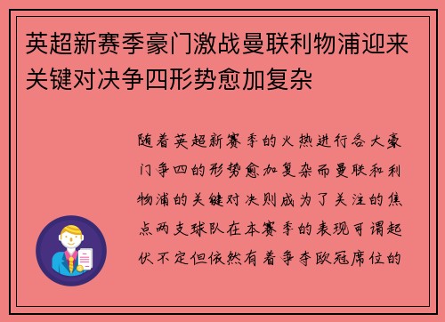 英超新赛季豪门激战曼联利物浦迎来关键对决争四形势愈加复杂