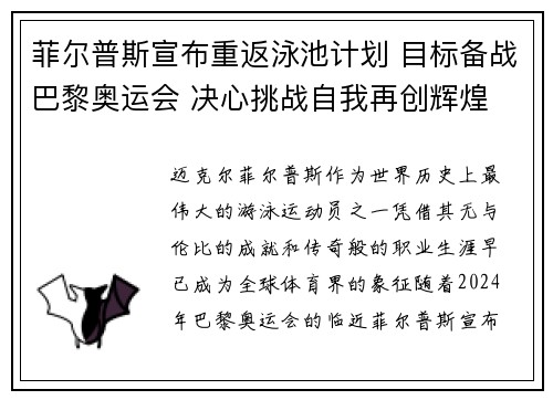 菲尔普斯宣布重返泳池计划 目标备战巴黎奥运会 决心挑战自我再创辉煌