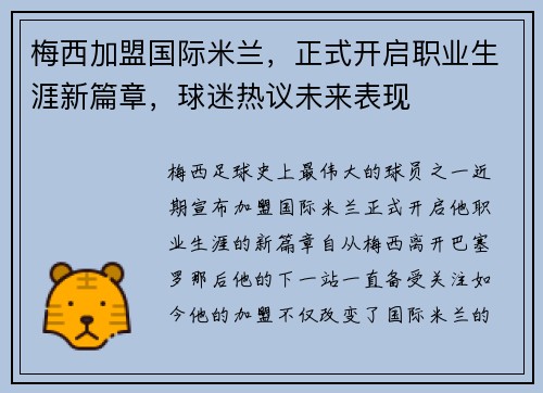 梅西加盟国际米兰，正式开启职业生涯新篇章，球迷热议未来表现