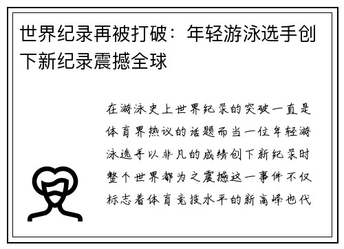 世界纪录再被打破：年轻游泳选手创下新纪录震撼全球