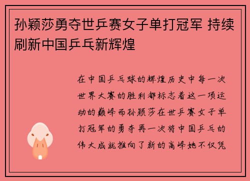 孙颖莎勇夺世乒赛女子单打冠军 持续刷新中国乒乓新辉煌