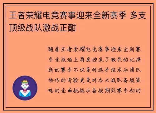 王者荣耀电竞赛事迎来全新赛季 多支顶级战队激战正酣