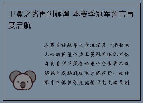 卫冕之路再创辉煌 本赛季冠军誓言再度启航