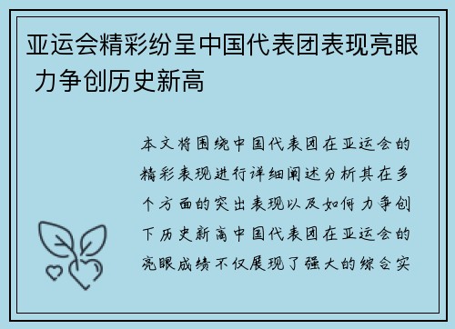 亚运会精彩纷呈中国代表团表现亮眼 力争创历史新高