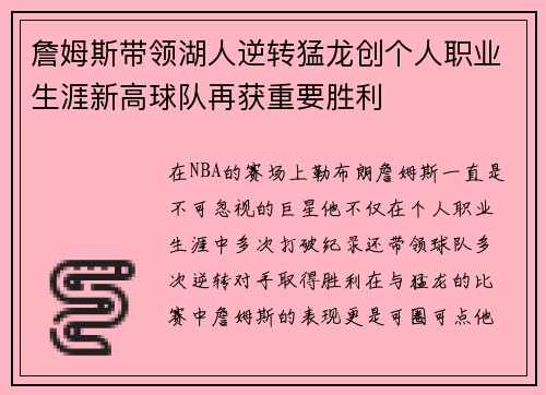 詹姆斯带领湖人逆转猛龙创个人职业生涯新高球队再获重要胜利