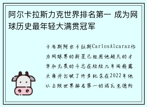 阿尔卡拉斯力克世界排名第一 成为网球历史最年轻大满贯冠军
