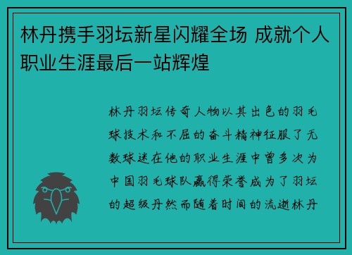 林丹携手羽坛新星闪耀全场 成就个人职业生涯最后一站辉煌