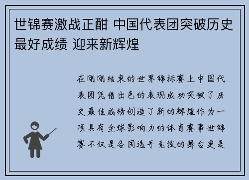 世锦赛激战正酣 中国代表团突破历史最好成绩 迎来新辉煌
